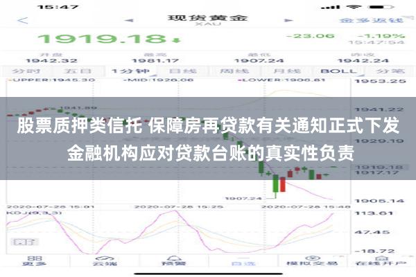 股票质押类信托 保障房再贷款有关通知正式下发 金融机构应对贷款台账的真实性负责