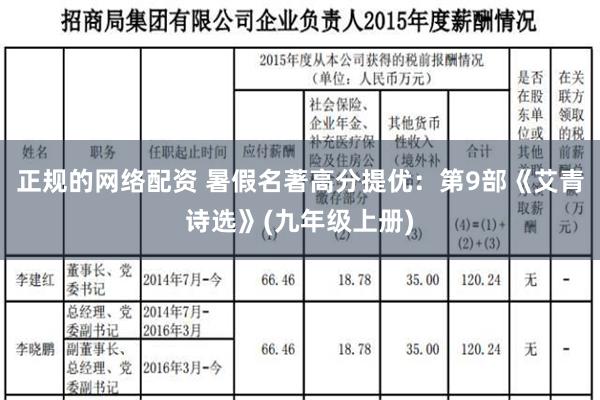 正规的网络配资 暑假名著高分提优：第9部《艾青诗选》(九年级上册)