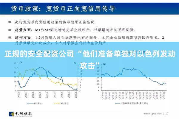 正规的安全配资公司 “他们准备单独对以色列发动攻击”