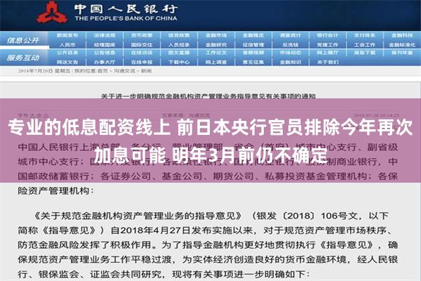 专业的低息配资线上 前日本央行官员排除今年再次加息可能 明年3月前仍不确定