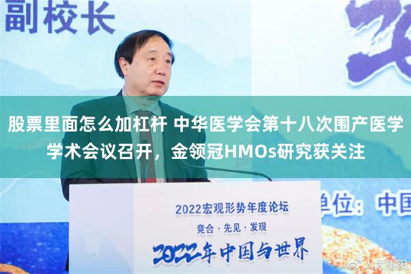 股票里面怎么加杠杆 中华医学会第十八次围产医学学术会议召开，金领冠HMOs研究获关注