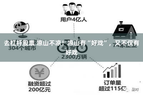 去杠杆股票 凉山不凉！凉山有“好戏”，又不仅有好戏