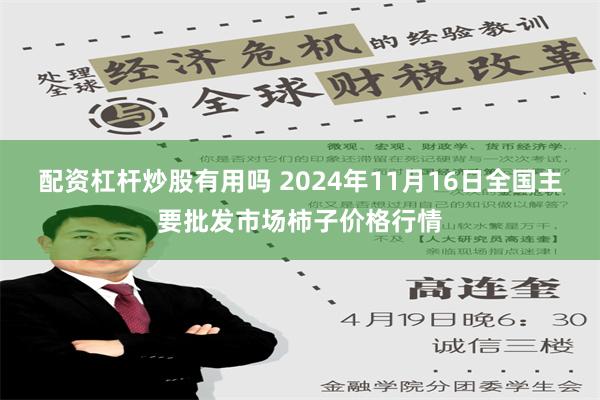 配资杠杆炒股有用吗 2024年11月16日全国主要批发市场柿子价格行情