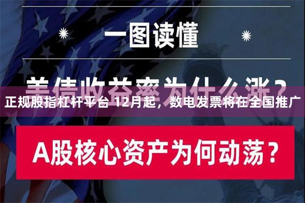 正规股指杠杆平台 12月起，数电发票将在全国推广