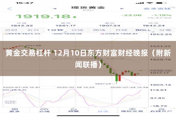 黄金交易杠杆 12月10日东方财富财经晚报（附新闻联播）